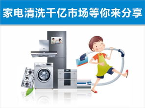 家電清洗沒(méi)有生意怎么辦 千萬(wàn)不能守株待兔
