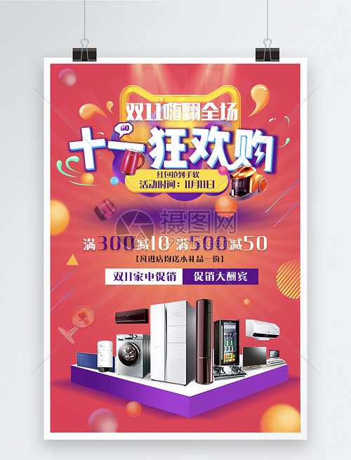 雙11狂歡購(gòu)家電促銷(xiāo)海報(bào)