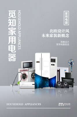 灰色簡(jiǎn)約家用電器家電促銷(xiāo)海報(bào)
